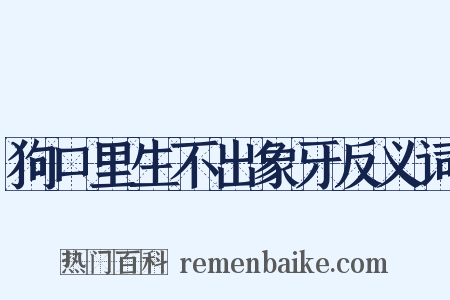 狗口里生不出象牙反义词是什么意思的图片